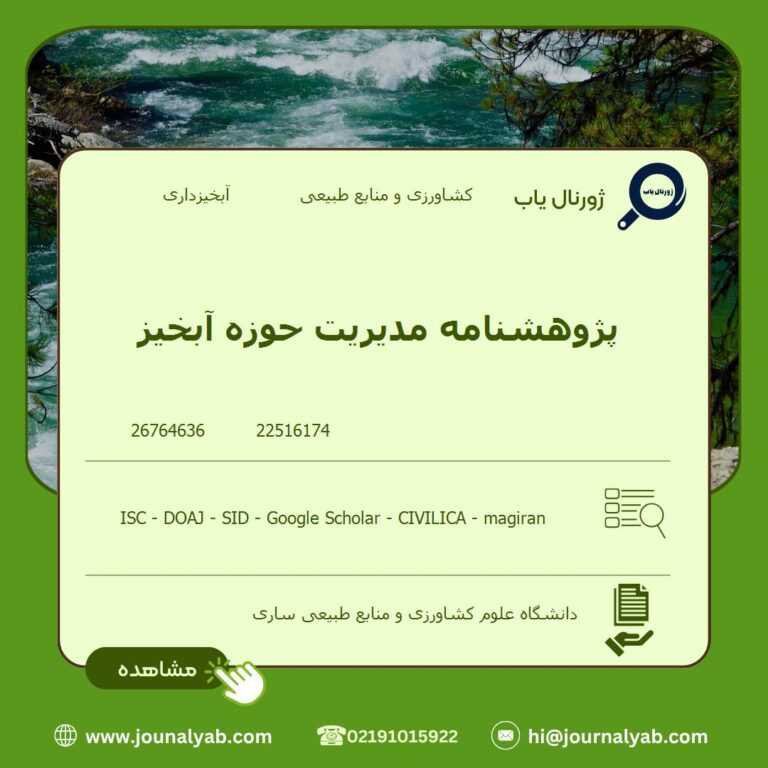 پژوهشنامه مدیریت حوزه آبخیز