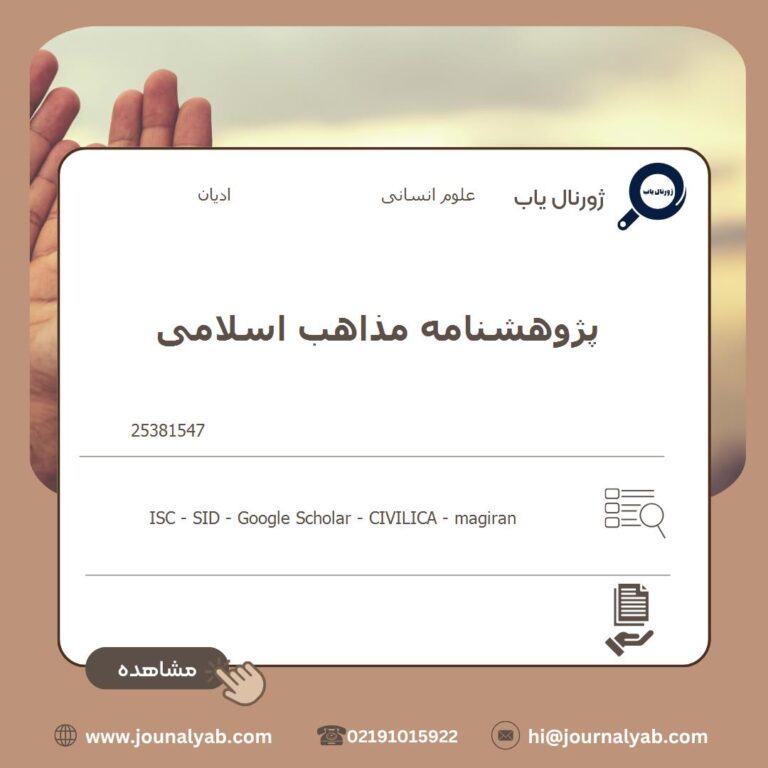 پژوهشنامه مذاهب اسلامی