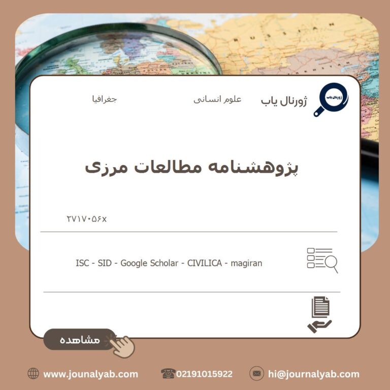 پژوهشنامه مطالعات مرزی