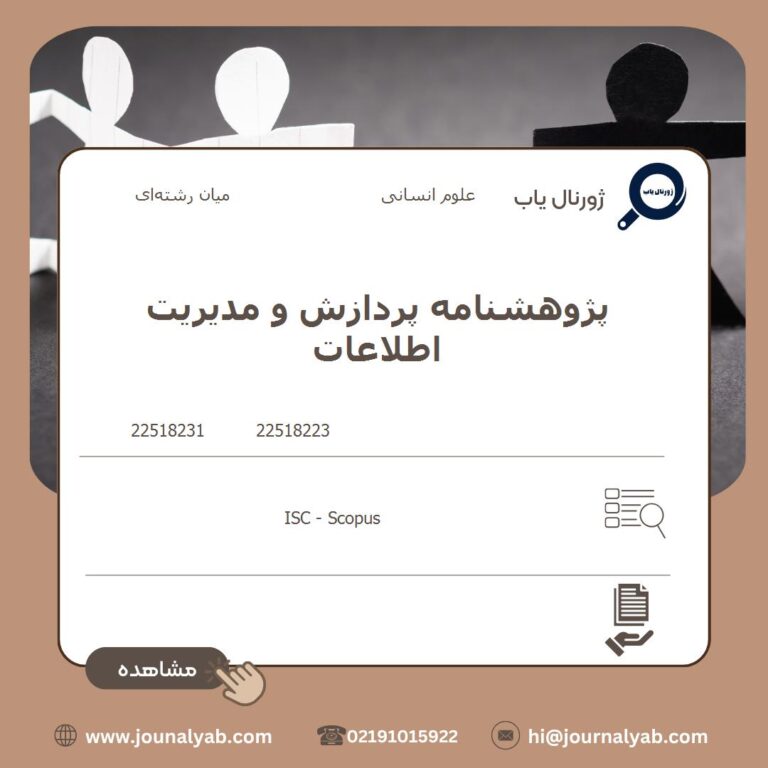 پژوهشنامه پردازش و مدیریت اطلاعات