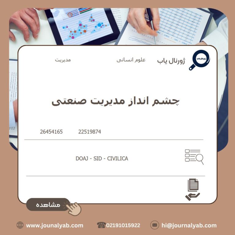 چشم انداز مدیریت صنعتی