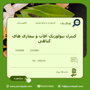 کنترل بیولوژیک آفات و بیماری های گیاهی