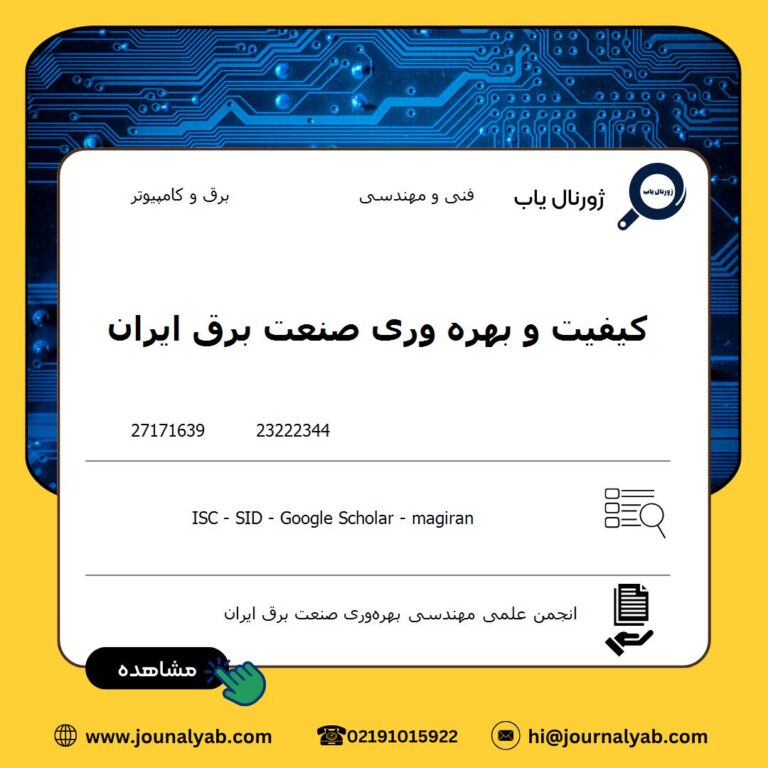 کیفیت و بهره وری صنعت برق ایران