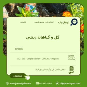 گل و گیاهان زینتی
