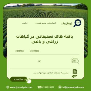 یافته های تحقیقاتی در گیاهان زراعی و باغی