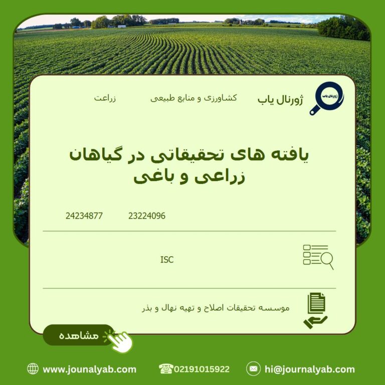یافته های تحقیقاتی در گیاهان زراعی و باغی