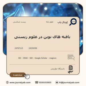 یافته های نوین در علوم زیستی