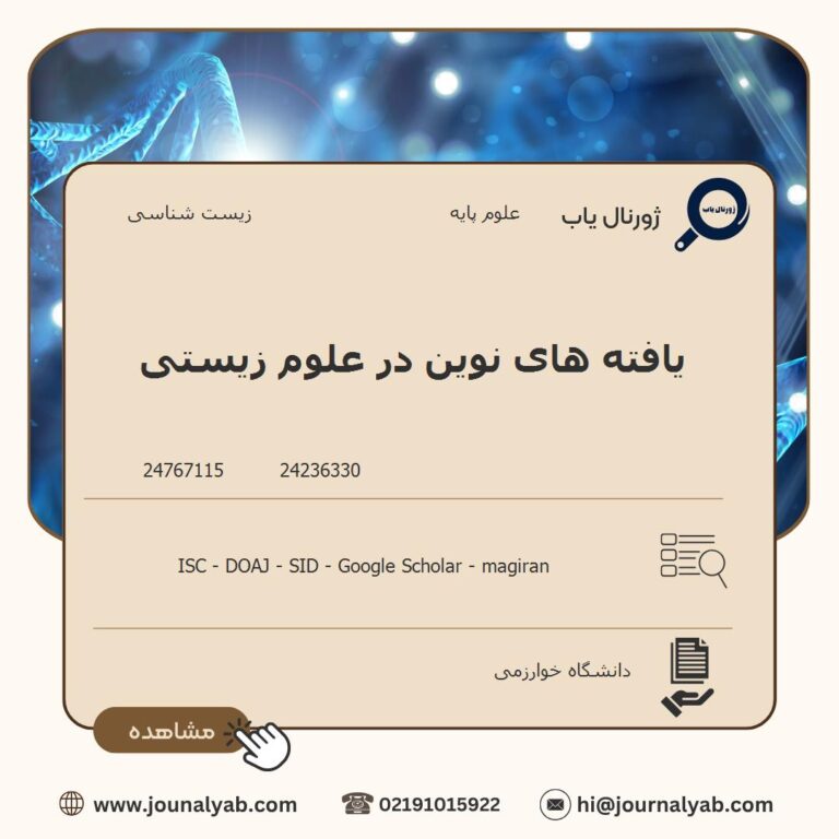 یافته های نوین در علوم زیستی
